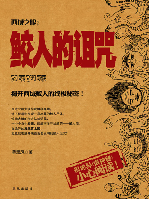 Title details for 西域之眼：鲛人的诅咒 (The Eye of the Western Regions: The Curse of Shark-man) by 蔡黑风 - Available